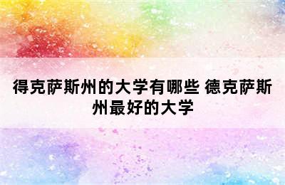 得克萨斯州的大学有哪些 德克萨斯州最好的大学